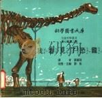 我看见了恐龙   1975  PDF电子版封面    刘拓主编 