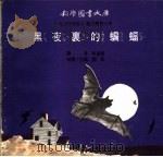 黑夜里的蝙蝠   1975  PDF电子版封面    刘拓主编 