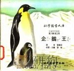 企鹅王   1975  PDF电子版封面    刘拓主编 