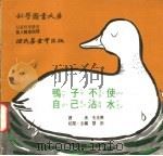 鸭子不使自己沾水   1975  PDF电子版封面    刘拓主编 