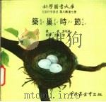 筑巢时节   1975  PDF电子版封面    刘拓主编 