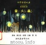 萤火虫   1975  PDF电子版封面    刘拓主编 