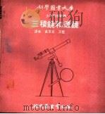 三棱镜和透镜   1970  PDF电子版封面    黄良吉，王坚译 