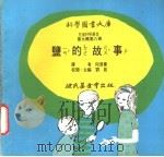 盐的故事   1975  PDF电子版封面    刘拓主编 
