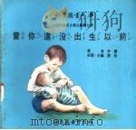 当你还没出生以前   1975  PDF电子版封面    刘拓主编 