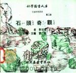 石头奇观   1975  PDF电子版封面    刘拓主编 