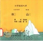 冰山   1975  PDF电子版封面    刘拓主编 
