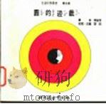 科学图书大库  圆的游戏   1975  PDF电子版封面    刘拓主编；邓益常译 