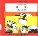 科学图书大库  直角   1975  PDF电子版封面    刘拓主编；邓益常译 