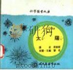 科学图书大库  太阳   1975  PDF电子版封面    刘拓主编；邓益常译 