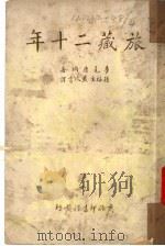 旅藏二十年   1936  PDF电子版封面    梦克唐纲著 
