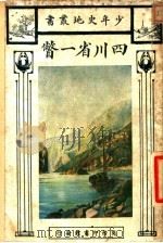 四川省一瞥（1926 PDF版）