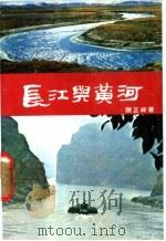 长江与黄河  附淮河与海河   1978  PDF电子版封面    陈正祥著 