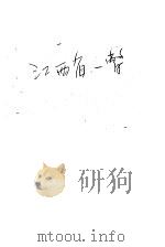 江西省一瞥（1928 PDF版）