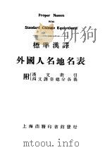 外国人名地表   1924  PDF电子版封面    何崧，余详，夏粹 