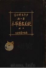 少年百科全书  第二类  欧美名著节本  上   1924  PDF电子版封面     