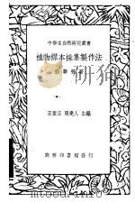 植物标本采集制作法   1936  PDF电子版封面    嵇联晋著 