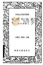 植物的生活   1936  PDF电子版封面    董爽秋著 
