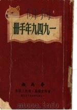 1949年手册  第二编  国际现势（1949年10月第1版 PDF版）