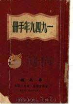1949年手册  第四编  香港指南（1949年10月第1版 PDF版）