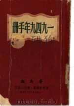 1949年手册  第五编  侨旅须知   1949年10月第1版  PDF电子版封面    华商报资料室 