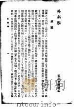 最新实用医学各科全书  中  外科学   1936  PDF电子版封面    张崇熙编 