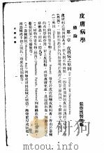 最新实用医学各科全书  中  皮肤病学   1936  PDF电子版封面    张崇熙编 