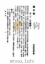 最新实用医学各科全书  中  眼科学   1936  PDF电子版封面    张崇熙编 