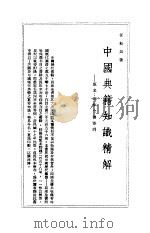 中国典籍知识精解   1966  PDF电子版封面    任松如著 