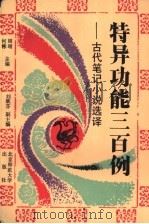 特异功能三百例  古代笔记小说选译   1991  PDF电子版封面  7303013598  周靖，何斌主编 