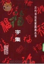 历代书法名家真迹丛书  福字集（1994 PDF版）