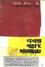 中国现代绘画史   1986  PDF电子版封面  8353·7·016  张少侠，李小山著 