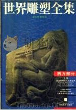 世界雕塑全集  西方部分  上  远古时期至十九世纪末   1990  PDF电子版封面  7540101245  潘绍棠编著 