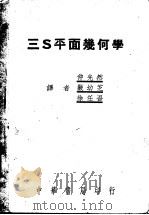 三S平面几何学 全1册   1950  PDF电子版封面    仲光然，严幼芝，徐任吾译 