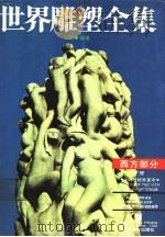 世界雕塑全集  西方部分  下  十九世纪末至今   1989  PDF电子版封面  7540101008  郑觐编著 