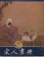 宋人画册（1957 PDF版）