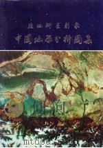 陆地卫星影象中国地学分析图集   1984  PDF电子版封面  13031·2663  国家遥感中心研究发展部，中国科学院遥感应用研究所编 