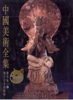 中国美术全集  雕塑编  3  魏晋南北朝雕塑（1988 PDF版）