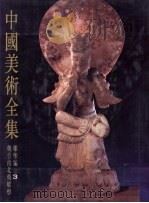 中国美术全集  雕塑编  3  魏晋南北朝雕塑  图版说明（1988 PDF版）