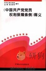 《中国共产党党员权利保障条例》释义   1995  PDF电子版封面  7801070593  中央纪委法规室，监察部法规司编写 