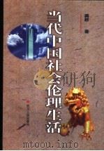当代中国社会伦理生活   1998  PDF电子版封面  7220043244  龚群著 