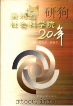 贵州省社会科学院20年  1979-1999   1999  PDF电子版封面  7221049289  肖先治，蒋南华主编 