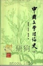 中国文学理论史  5   1991  PDF电子版封面  7200013595  黄保真等著 