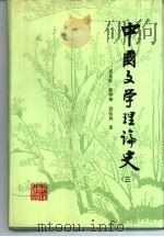 中国文学理论史  3   1991  PDF电子版封面  7200013579  成复旺等著 