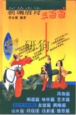 新编唐诗三百首  绘图本（1996 PDF版）