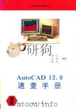 AutoCAD 12.0速查手册   1994  PDF电子版封面  7507708845  仲仁等编著 