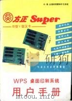 WPS 桌面印刷系统用户手册   1992  PDF电子版封面    北京事达计算机资料部 