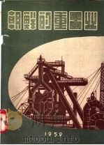 朝鲜的重工业  画册   1959  PDF电子版封面     