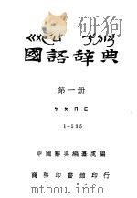 国语辞典  第1册     PDF电子版封面    中国辞典编纂处编 