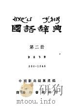 国语辞典  第2册（ PDF版）